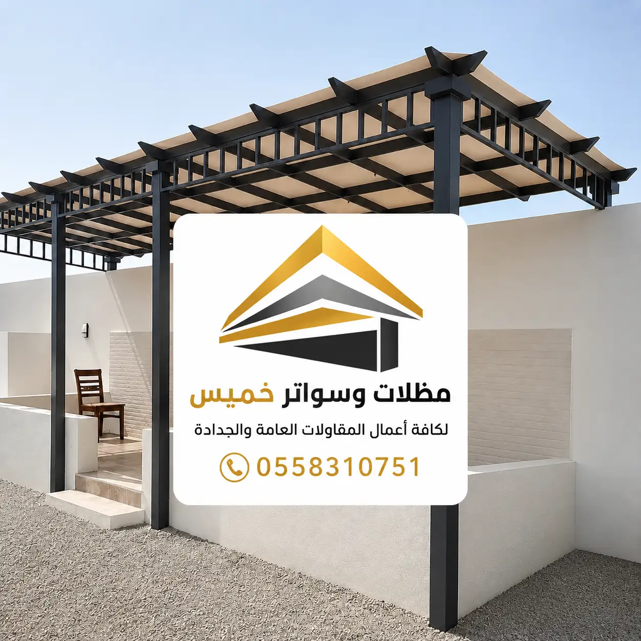 نموذج من مشاريع مظلات وسواتر خميس مشيط رقم 13