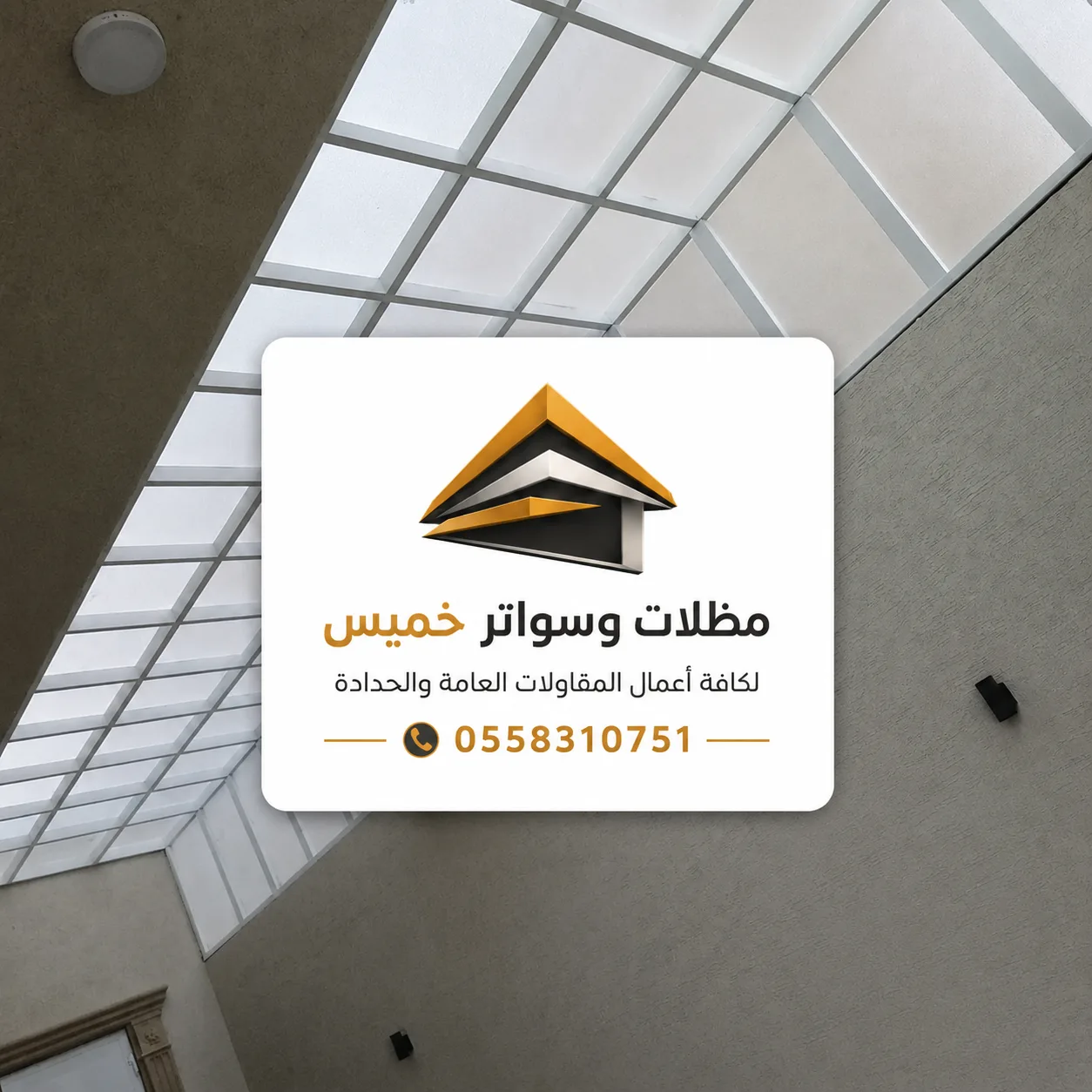 نموذج من مشاريع مظلات وسواتر خميس مشيط رقم 8